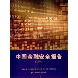 Image du vendeur pour China Financial Security Report (2014)(Chinese Edition) mis en vente par liu xing