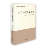 Immagine del venditore per Taiwan Economic Policy Research(Chinese Edition) venduto da liu xing