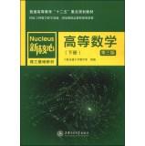 Seller image for Higher Mathematics (Vol.2) (third edition) general education second five key planning materials basis for teaching new core Polytechnic(Chinese Edition) for sale by liu xing