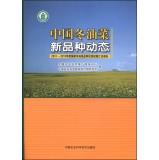 Seller image for China new varieties of winter oilseed rape dynamic: 2012 ~ 2013 annual national winter rapeseed varieties regional test summary report(Chinese Edition) for sale by liu xing