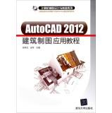 Image du vendeur pour Computer-aided design and manufacturing series: AutoCAD2012 Architectural Drawing Application Tutorial(Chinese Edition) mis en vente par liu xing