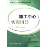 Immagine del venditore per National highly skilled personnel training base construction project results textbooks: machining centers training guide(Chinese Edition) venduto da liu xing