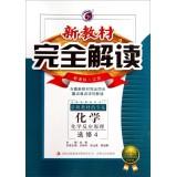 Seller image for Completely new textbook interpretation: Chemical (chemical reaction principle Jiangsu New Curriculum Elective 4 Gold Edition)(Chinese Edition) for sale by liu xing