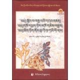 Seller image for Tibetan medicine classic literature integration: one hundred square piece of difficult annotation. medicine commonly used selection. raw fighting accessories. Jumbo Court Daga (Tibetan Edition)(Chinese Edition) for sale by liu xing