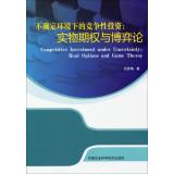 Immagine del venditore per Competitive investment under uncertainty: Real Options and Game Theory(Chinese Edition) venduto da liu xing