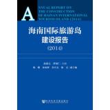 Immagine del venditore per Hainan International Tourism Island Construction Report (2014)(Chinese Edition) venduto da liu xing
