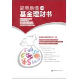 Immagine del venditore per Straightforward fund financial books(Chinese Edition) venduto da liu xing