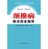 Immagine del venditore per Prevention of cervical disease completely guidance(Chinese Edition) venduto da liu xing