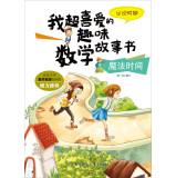 Imagen del vendedor de My favorite super fun math story book Magic Time: Recognizing Clock(Chinese Edition) a la venta por liu xing