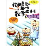Imagen del vendedor de My favorite super fun math story book Who is the king: Graphic Graphic(Chinese Edition) a la venta por liu xing