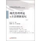 Imagen del vendedor de Modern management theory and method Innovation Forum (two)(Chinese Edition) a la venta por liu xing
