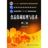 Imagen del vendedor de Food preservation principles and techniques (Zeng name) (second edition)(Chinese Edition) a la venta por liu xing