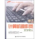 Seller image for 1 + X vocational and technical vocational qualification training materials: computer operator text entry (four 3rd Edition)(Chinese Edition) for sale by liu xing