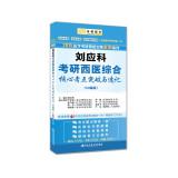 Seller image for Gold Books 2015 new series of medical postgraduate disdain Collection: Liu Ying Branch PubMed TCM and Western medicine core test sites breakthrough and shorthand (Pocket Edition)(Chinese Edition) for sale by liu xing