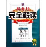 Seller image for Completely new textbook interpretation: Chemistry (Organic Chemistry Elective 5 New Curriculum Jiangsu Gold Edition)(Chinese Edition) for sale by liu xing