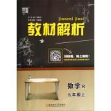 Imagen del vendedor de Code dispensation school textbook analysis: mathematics (the ninth grade R)(Chinese Edition) a la venta por liu xing