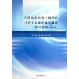 Seller image for Mao Zedong Thought and the theoretical system of socialism with Chinese characteristics Introduction Study Guide (Revised Edition)(Chinese Edition) for sale by liu xing