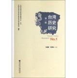 Immagine del venditore per Taiwan History Research No.1(Chinese Edition) venduto da liu xing
