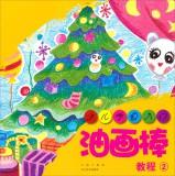 Imagen del vendedor de Getting children to study painting: Oil Pastel Tutorial 2(Chinese Edition) a la venta por liu xing