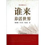 Immagine del venditore per Food Research Series: Who will feed the world(Chinese Edition) venduto da liu xing