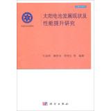 Imagen del vendedor de Decision Consulting Series National Science Think Tank: status and performance of solar cells development research(Chinese Edition) a la venta por liu xing