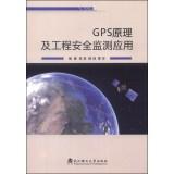 Imagen del vendedor de GPS principles and engineering safety monitoring applications(Chinese Edition) a la venta por liu xing