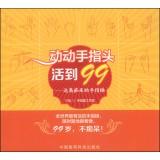 Seller image for Dodo finger live to 99: Keep away from dementia finger exercises(Chinese Edition) for sale by liu xing