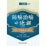 Imagen del vendedor de Anti-cancer cancer small trick (third edition): Folk soil test single secret recipe for Lotus(Chinese Edition) a la venta por liu xing