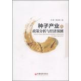 Seller image for Policy Analysis and Economic Forecasts of Seed Industry(Chinese Edition) for sale by liu xing