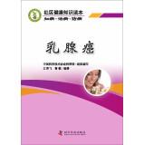 Immagine del venditore per Community Health Knowledge Reading: known cure disease prophylactic breast cancer(Chinese Edition) venduto da liu xing