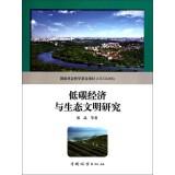 Immagine del venditore per Low Carbon Economic Research and Ecological Civilization(Chinese Edition) venduto da liu xing