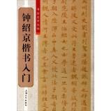 Immagine del venditore per Calligraphy self Cong posts: Zhong Shao Jingkai book entry(Chinese Edition) venduto da liu xing