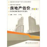 Immagine del venditore per Real Estate Valuation (2nd Edition) Vocational real estate professional planning materials(Chinese Edition) venduto da liu xing
