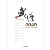 Immagine del venditore per Wuhan 2049(Chinese Edition) venduto da liu xing