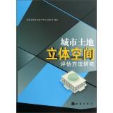 Seller image for Urban Land Evaluation Method of three-dimensional space(Chinese Edition) for sale by liu xing