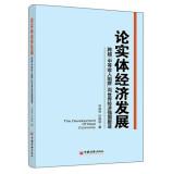 Image du vendeur pour The Development of Real Economy(Chinese Edition) mis en vente par liu xing