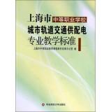 Seller image for Secondary vocational schools in Shanghai urban rail transport supply and distribution for Professional Teaching Standards(Chinese Edition) for sale by liu xing