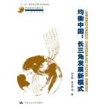 Immagine del venditore per Balanced China: the Yangtze River Delta development of new models (China Yangtze River Delta economic issues Books Research Series; Eleventh Five-Year National Important Books)(Chinese Edition) venduto da liu xing