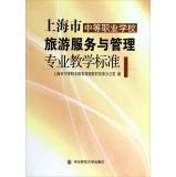 Seller image for Shanghai professional teaching standards in secondary vocational schools tourism services and management(Chinese Edition) for sale by liu xing