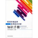 Seller image for Technical Q & A site environmental monitoring and practical knowledge of manual(Chinese Edition) for sale by liu xing