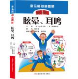 Immagine del venditore per Common thorough illustration: vertigo. tinnitus(Chinese Edition) venduto da liu xing