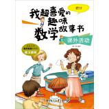 Imagen del vendedor de My favorite super fun math story book Extracurricular Activities: statistics(Chinese Edition) a la venta por liu xing