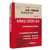 Imagen del vendedor de 2014 National Qualification Exam build a Little Red Book: Water Resources and Hydropower Engineering Management and Practice (2014. a. Little Red Book)(Chinese Edition) a la venta por liu xing