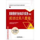 Imagen del vendedor de National Economic professional and technical qualification examinations resource materials (economist qualifications): financial and tax professional knowledge and practice (Intermediate) successfully pass eight sets of volumes(Chinese Edition) a la venta por liu xing