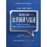 Imagen del vendedor de Undergraduate interpreters translate English textbook series English Interpretation: public speaking and repeat(Chinese Edition) a la venta por liu xing