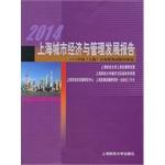 Imagen del vendedor de 2014 Shanghai Urban Economy and Management Development Report: China (Shanghai) Free Trade Area of ??the test(Chinese Edition) a la venta por liu xing