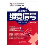 Seller image for High school knowledge and skills outline Signal Books: High School Math outline signal (compulsory + elective)(Chinese Edition) for sale by liu xing