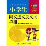 Immagine del venditore per New Curriculum books for students: students nearly synonymous meaning antonyms Manual (color version)(Chinese Edition) venduto da liu xing