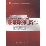 Imagen del vendedor de Enterprise highly skilled vocational training textbook series: Ship Engineer (Sanitation three)(Chinese Edition) a la venta por liu xing