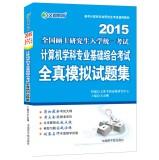 Immagine del venditore per 2015 The latest version Wen Du Education: 2015 comprehensive examination of computer science professional basis all true simulation test set(Chinese Edition) venduto da liu xing